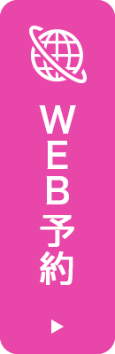 WEB予約