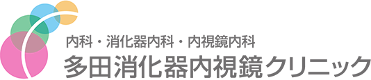 多田消化器内視鏡クリニック