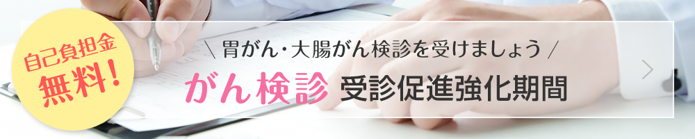 がん検診受診促進強化期間