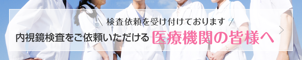 内視鏡検査をご依頼いただける医療機関の皆様へ