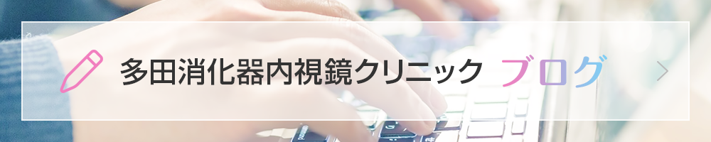 多田消化器内視鏡クリニック ブログ