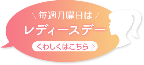 毎週月曜日はレディースデー