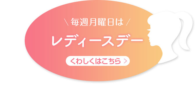 毎週月曜日はレディースデー